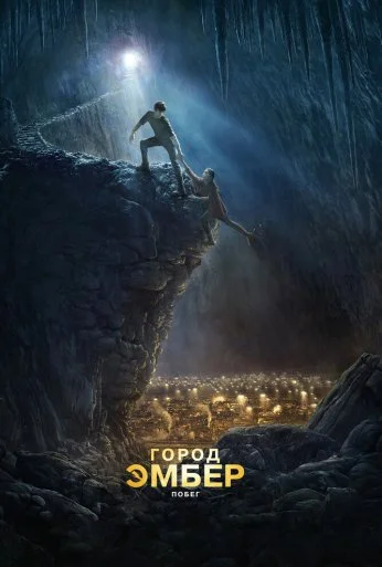 Город Эмбер: Побег (2008) онлайн бесплатно